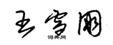 朱錫榮王雪朋草書個性簽名怎么寫