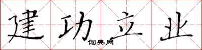 黃華生建功立業楷書怎么寫