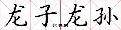 丁謙龍子龍孫楷書怎么寫