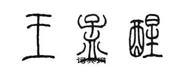 陳墨王孟醒篆書個性簽名怎么寫