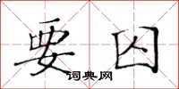 黃華生要囚楷書怎么寫