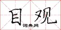 侯登峰目觀楷書怎么寫