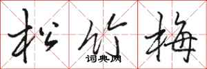 駱恆光松竹梅行書怎么寫
