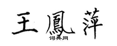 何伯昌王鳳萍楷書個性簽名怎么寫