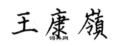 何伯昌王康嶺楷書個性簽名怎么寫