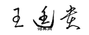 駱恆光王廷貴草書個性簽名怎么寫