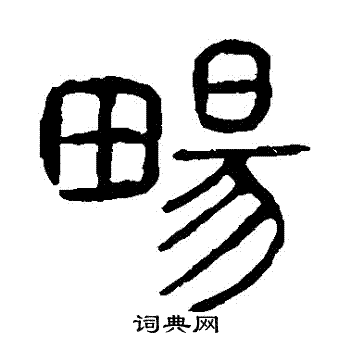 說文解字寫的暢