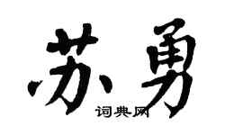 翁闓運蘇勇楷書個性簽名怎么寫