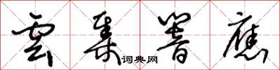 王冬齡雲集回響草書怎么寫