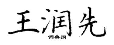 丁謙王潤先楷書個性簽名怎么寫