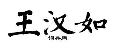 翁闓運王漢如楷書個性簽名怎么寫