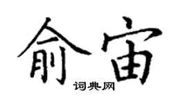 丁謙俞宙楷書個性簽名怎么寫
