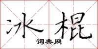 黃華生冰棍楷書怎么寫