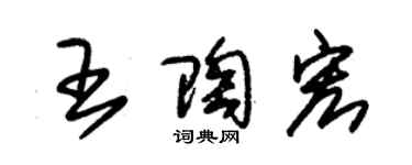 朱錫榮王陶宏草書個性簽名怎么寫