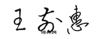 駱恆光王前惠草書個性簽名怎么寫