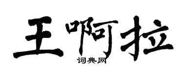 翁闓運王啊拉楷書個性簽名怎么寫