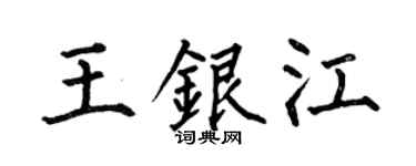 何伯昌王銀江楷書個性簽名怎么寫