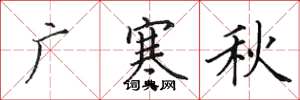 田英章廣寒秋楷書怎么寫