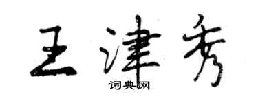 曾慶福王津秀行書個性簽名怎么寫