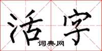 何伯昌活字楷書怎么寫