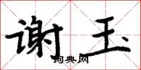 周炳元謝玉楷書怎么寫