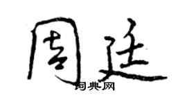 曾慶福周廷行書個性簽名怎么寫