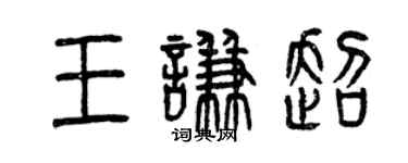 曾慶福王謙超篆書個性簽名怎么寫