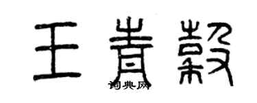 曾慶福王青谷篆書個性簽名怎么寫