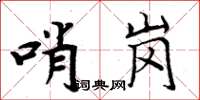 周炳元哨崗楷書怎么寫