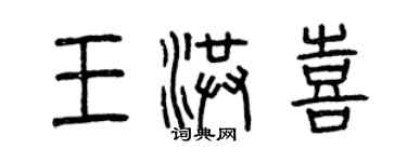 曾慶福王洪喜篆書個性簽名怎么寫