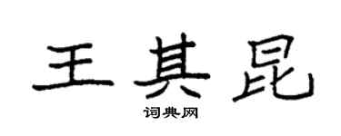 袁強王其昆楷書個性簽名怎么寫