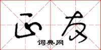 王冬齡正友草書怎么寫