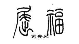 陳墨屈福篆書個性簽名怎么寫