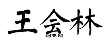翁闓運王會林楷書個性簽名怎么寫