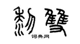 曾慶福黎雙篆書個性簽名怎么寫