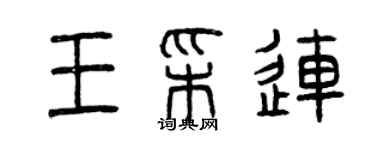 曾慶福王彩連篆書個性簽名怎么寫