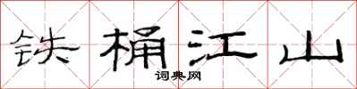 范連陞鐵桶江山隸書怎么寫