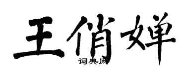 翁闓運王俏嬋楷書個性簽名怎么寫