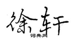 曾慶福徐軒行書個性簽名怎么寫