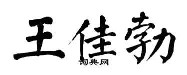 翁闓運王佳勃楷書個性簽名怎么寫