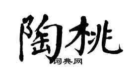 翁闓運陶桃楷書個性簽名怎么寫