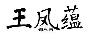 翁闓運王鳳蘊楷書個性簽名怎么寫