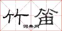 范連陞竹笛隸書怎么寫