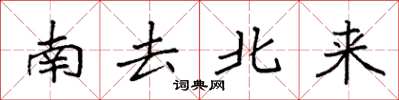 袁強南去北來楷書怎么寫