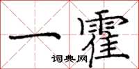 龐中華一霍楷書怎么寫