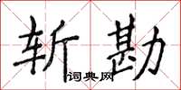 侯登峰斬勘楷書怎么寫