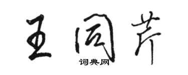 駱恆光王同芹行書個性簽名怎么寫