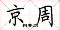 荊霄鵬京周楷書怎么寫