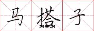 田英章馬搭子楷書怎么寫