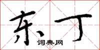 周炳元東丁楷書怎么寫